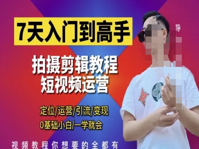 7天入门到高手，短视频剪辑运营高手课，定位 运营 引|流 变现，0基础小白一学就会-搞钱基地