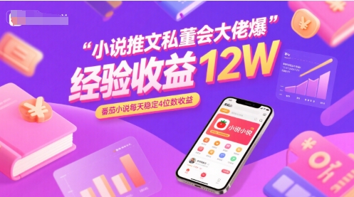 小说推文私董会大佬爆单经验分享收益12W，番茄小说每天稳定4位数收益-搞钱基地