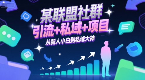 某联盟社群，引流+私域+项目，从新人小白到私域大神-搞钱基地