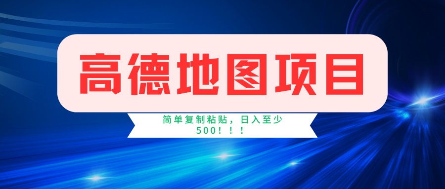 （14387期）高德地图项目，一单两分钟4元，一小时120元，操作简单日入500+-搞钱基地