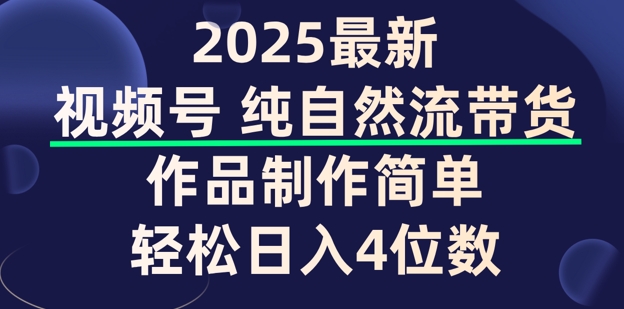 视频号纯自然流带货，作品制作简单，轻松日入4位数，保姆级教程-搞钱基地