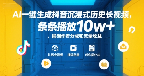 AI一键生成抖音沉浸式历史长视频，条条播放10w+，撸创作者分成和流量收益【揭秘】-搞钱基地