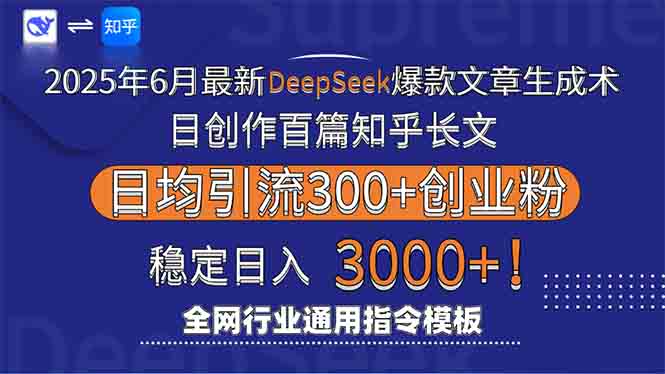 2025年6月最新Deepseek爆款文章生成术：日创作百篇知乎长文，日均引流3000-搞钱基地