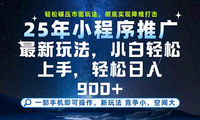 一部手机轻松月入20000+，25年最新小程序玩法教学，小白轻松上手-搞钱基地