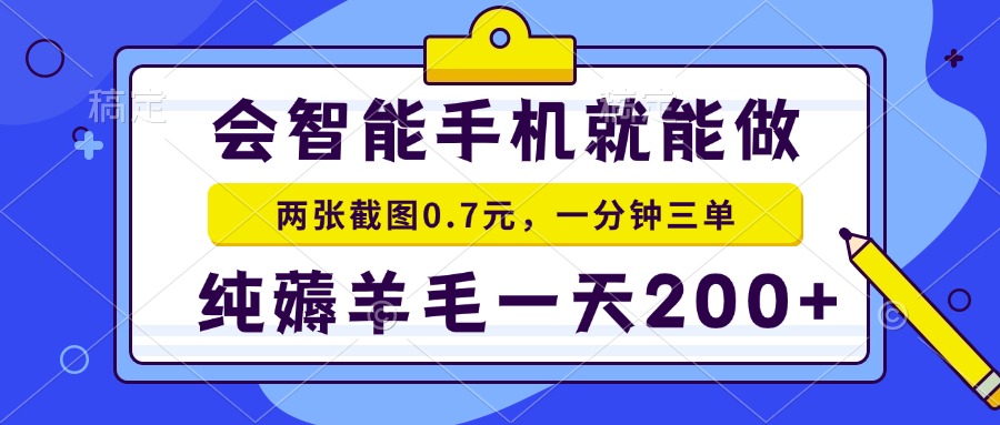 2025年零撸手机项目 二十秒一单 纯薅羊毛 一天200+做就有-搞钱基地