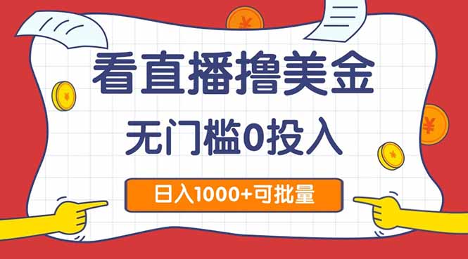 看直播撸美金2.0，无门槛0投入，单日可达1000+，可批量复制-搞钱基地