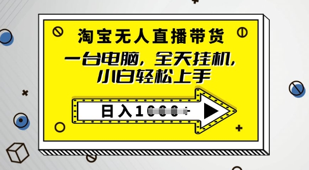 2025淘宝无人直播带货，只要跟着教程操作，开播就出单-搞钱基地