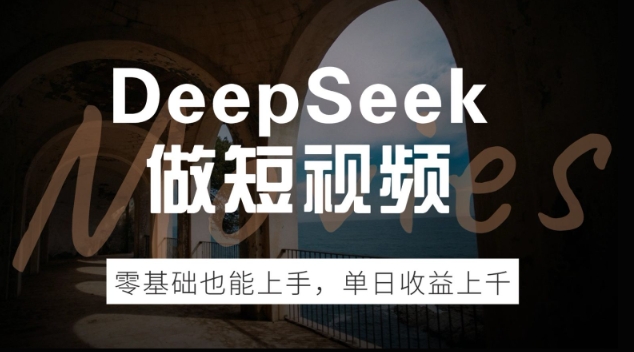 DeepSeek做短视频，零基础也能上手，单日收益多张-搞钱基地