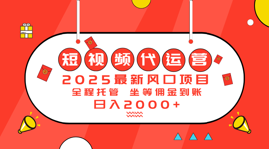（14377期）2025最新风口项目：短视频代运营日入2000＋-搞钱基地