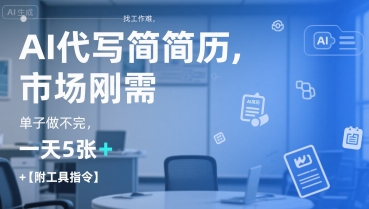 AI代写简历，找工作难，市场刚需，单子做不完，一天5张+【附工具指令】-搞钱基地