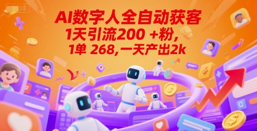 Ai数字人全自动获客，1天引流200+粉，1单 268，一天产出2k+【揭秘】-搞钱基地