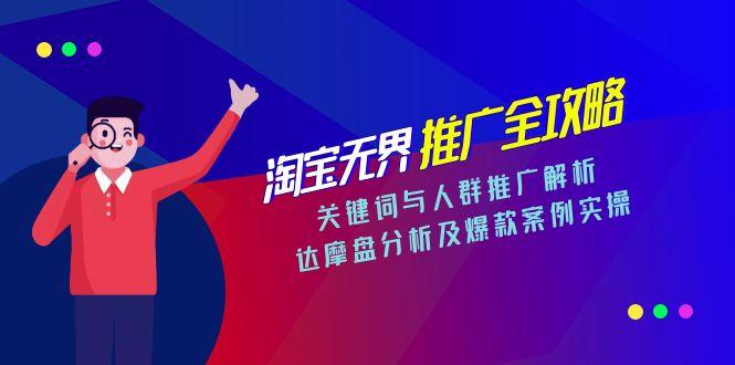 淘宝无界推广全攻略，关键词与人群推广解析，达摩盘分析及爆款案例实操-搞钱基地
