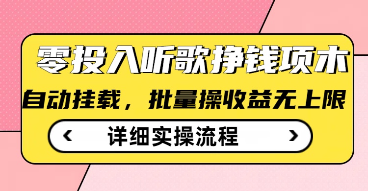 听歌挣钱薅羊毛小项目，自动批量操作，零门槛无需任何投入-搞钱基地