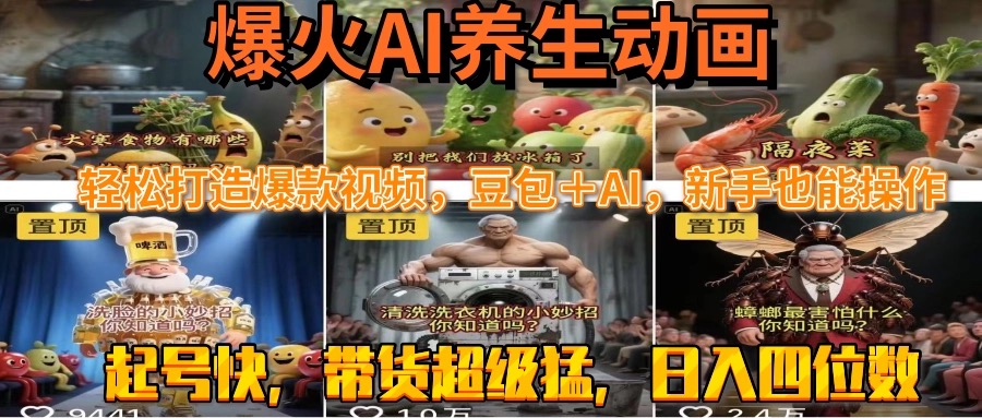 最新速成AI养生动画，轻松打造爆款视频豆包＋AI，新手也能操作，起号快…-搞钱基地
