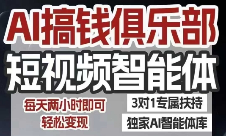 AI搞钱俱乐部短视频智能体，AI智能体实战，抖音+小红书双项目，每天两小时即可轻松变现-搞钱基地