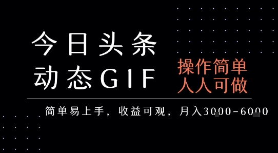 今日头条发布动态表情包，简单易上手，人人可做，月收益3-6k-搞钱基地