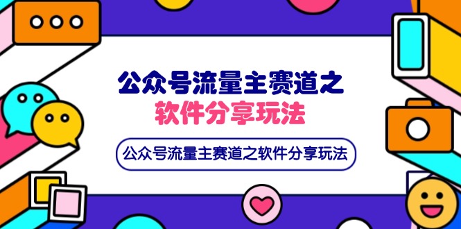 公众号流量主赛道之软件分享玩法，条条爆款，还可以配合网盘拉新-搞钱基地