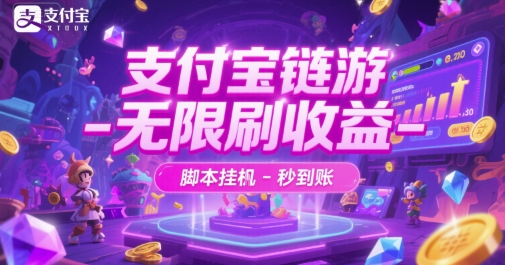 支付宝链游-无限刷收益-脚本挂G-秒到账【揭秘】-搞钱基地
