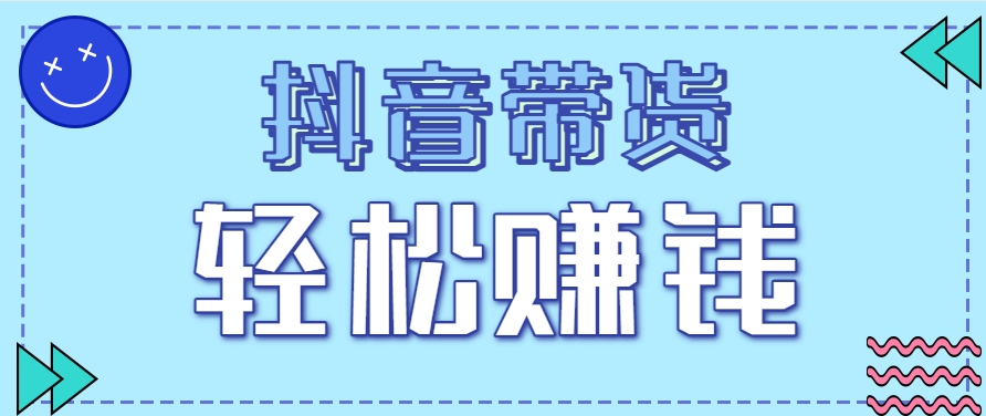 抖音带货拉新玩法，20元一单，没有门槛！抓紧上车吃肉-搞钱基地