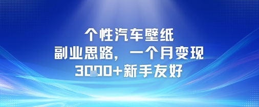 个性汽车壁纸副业思路，一个月变现3k+新手友好-搞钱基地