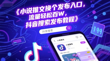 小说推文换个发布入口，流量轻松百W，抖音搜索发布教程-搞钱基地