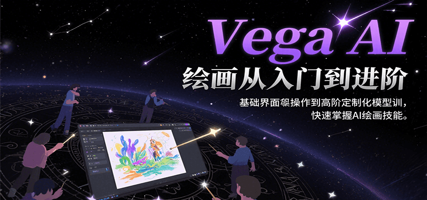 Vega AI绘画从入门到进阶，基础界面操作到高阶定制化模型训，快速掌握AI绘画技能-搞钱基地