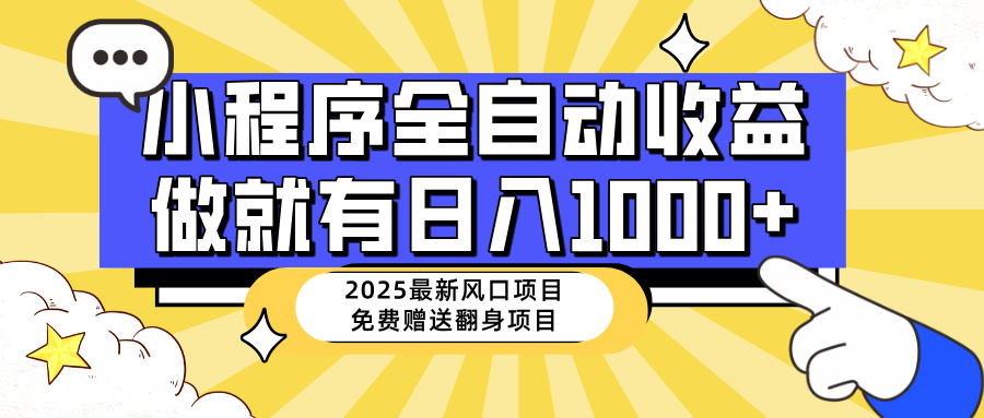 （14398期）25年最新风口，小程序自动推广，，稳定日入1000+，小白轻松上手-搞钱基地