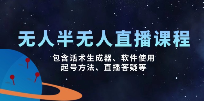 （14381期）无人&半无人直播课，包含话术生成器、软件使用、起号方法、直播答疑等-搞钱基地