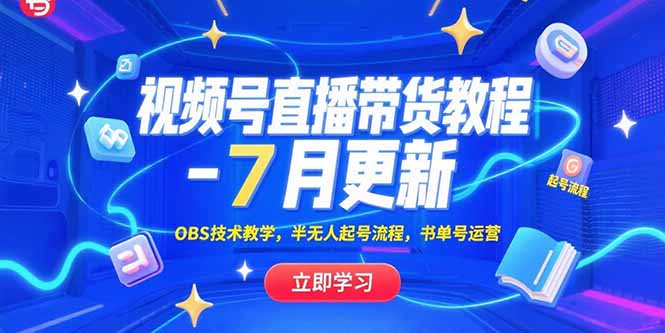 视频号直播带货教程-7月更新，OBS技术教学，半无人起号流程，书单号运营-搞钱基地