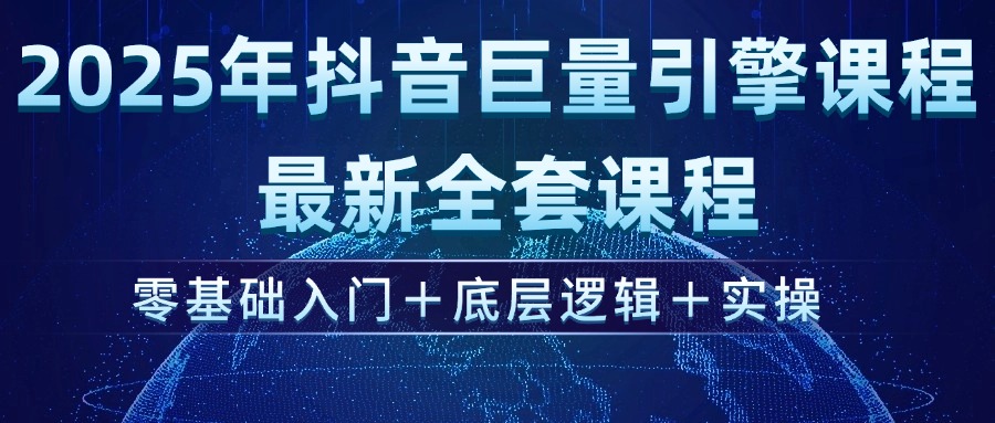 （14364期）2025年抖音巨量引擎ad投流全新课程，零基础入门+底层逻辑+实操-搞钱基地