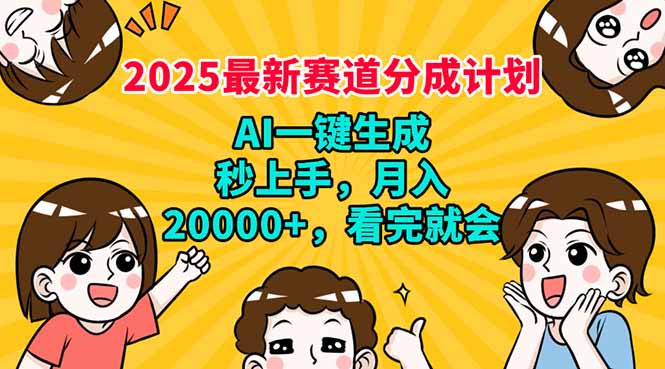 （14332期）2025最新赛道分成计划，AI自动生成，秒上手 月入20000+，看完就会-搞钱基地
