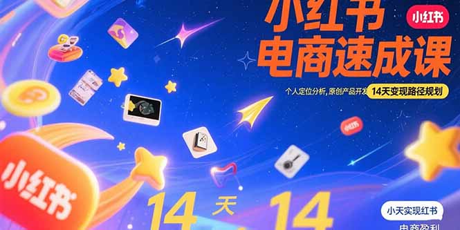 小红书虚拟电商速成课：个人定位分析，原创产品开发，14天变现路径规划-搞钱基地