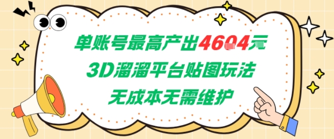 单账号最高产出4604，3D溜溜平台贴图玩法，无成本无需维护，兼职副业最稳项目-搞钱基地