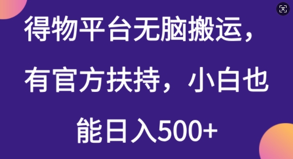 得物平台无脑搬运，有官方扶持，小白也能日入5张-搞钱基地