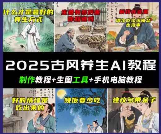 抖音AI古风养生视频教程，日入五张，轻松涨粉 10W+-搞钱基地