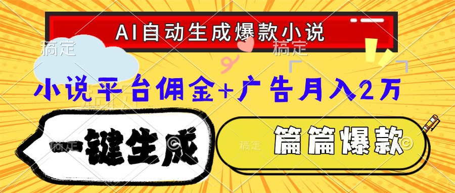 Ai自动生成网文爆款小说，一件生成小说大纲、故事情节，每篇都是爆款，…-搞钱基地