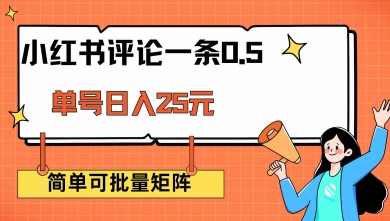 小红书评论一条0.5元 单账号一天可得25元 可矩阵操作 简单无脑靠谱【揭秘】-搞钱基地