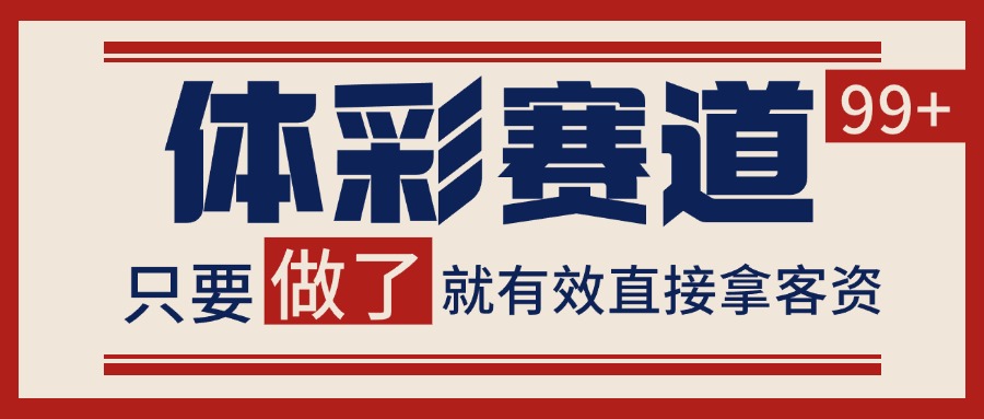 体彩赛道获客SOP 自热矩阵精准拓客 日引99+-搞钱基地