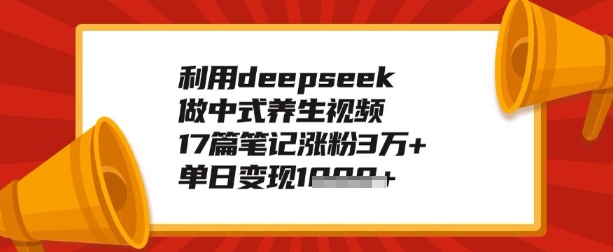 利用deepseek做养生赛道，手把手教你制作，单日变现多张-搞钱基地