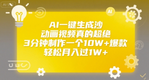 AI一键生成沙雕动画视频真的超绝，3分钟制作一个10W+爆款，轻松月入过1W+【揭秘】-搞钱基地