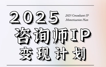 7天构建咨询师变现系统，2025咨询师IP变现计划训练营-搞钱基地