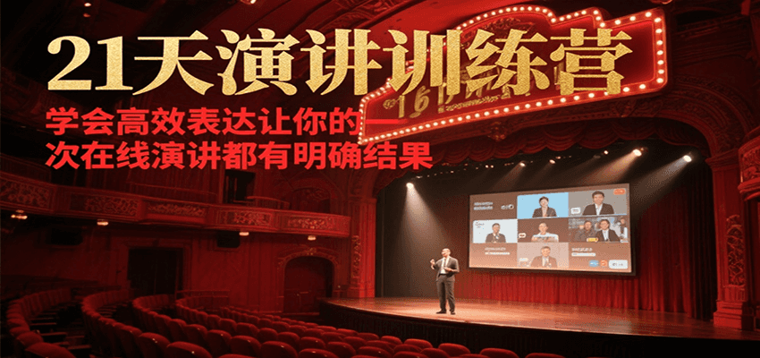 21天在线演讲训练营，学会高效表达让你的每一次演讲都有明确结果-搞钱基地
