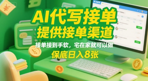 AI代写接单，提供接单渠道，接单接到手软，宅在家就可以做，保底日入8张【揭秘】-搞钱基地