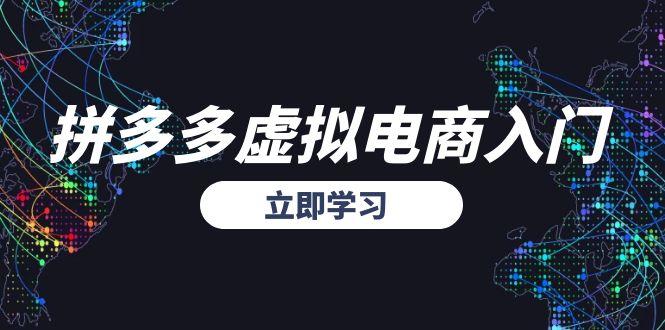 拼多多虚拟电商入门，精准选品方法论，无货源模式起盘技巧-搞钱基地