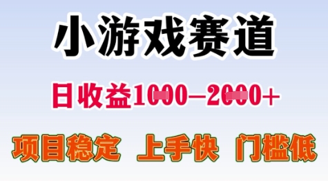 25年暑期高收益项目，小游戏赛道一天收益1-2k+ 稳定项目，上手快，门槛低【揭秘】-搞钱基地
