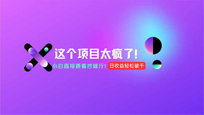 用AI工具无脑生成，小白零成本操作，轻松日入1000+，现在入局正当时！-搞钱基地