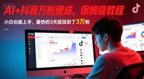 AI+抖音万粉速成，保姆级教程，小白也能上手，最快的3天就涨到了3万粉(更新中)-搞钱基地