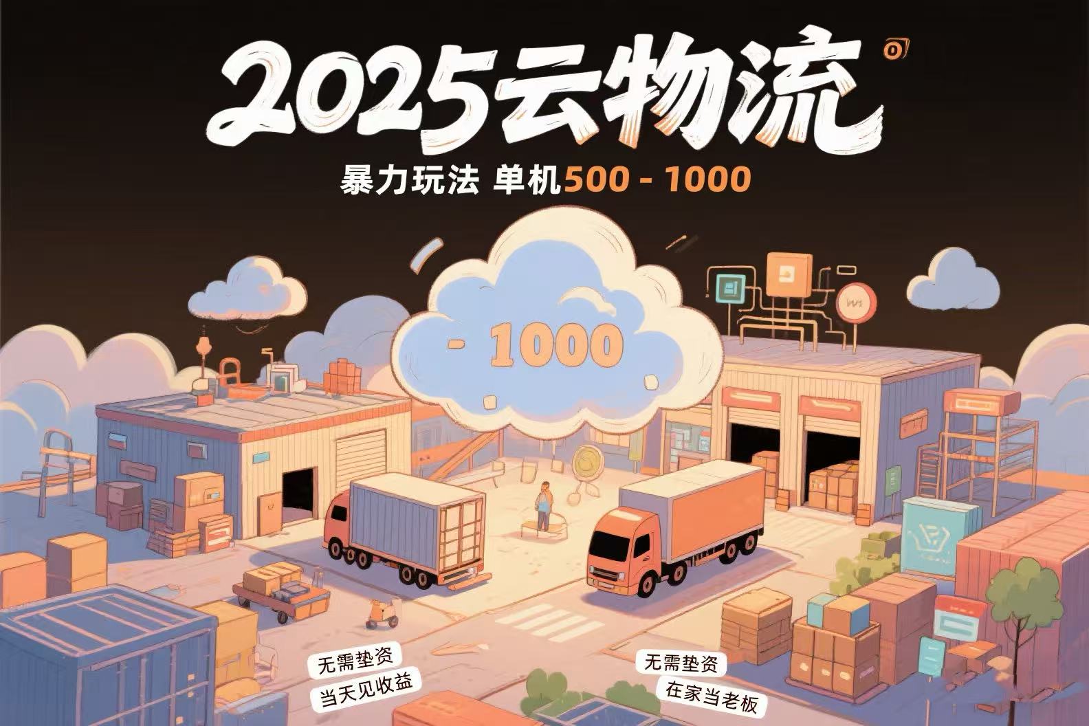 云物流赚差价，项目纯利润500~1000，无需垫资，当天到账。不需要有车，…-搞钱基地