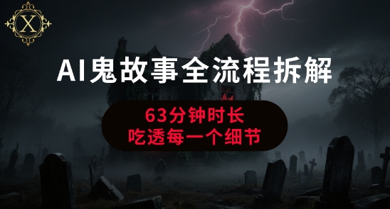 AI鬼故事从0到1全流程拆解，非常详细，全是干货-搞钱基地