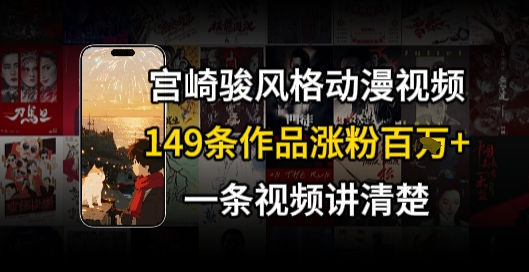宫崎骏⻛格AI视频，⻜⾏+骑⾏治愈系解锁流量新密码，149条作品涨粉百W-搞钱基地